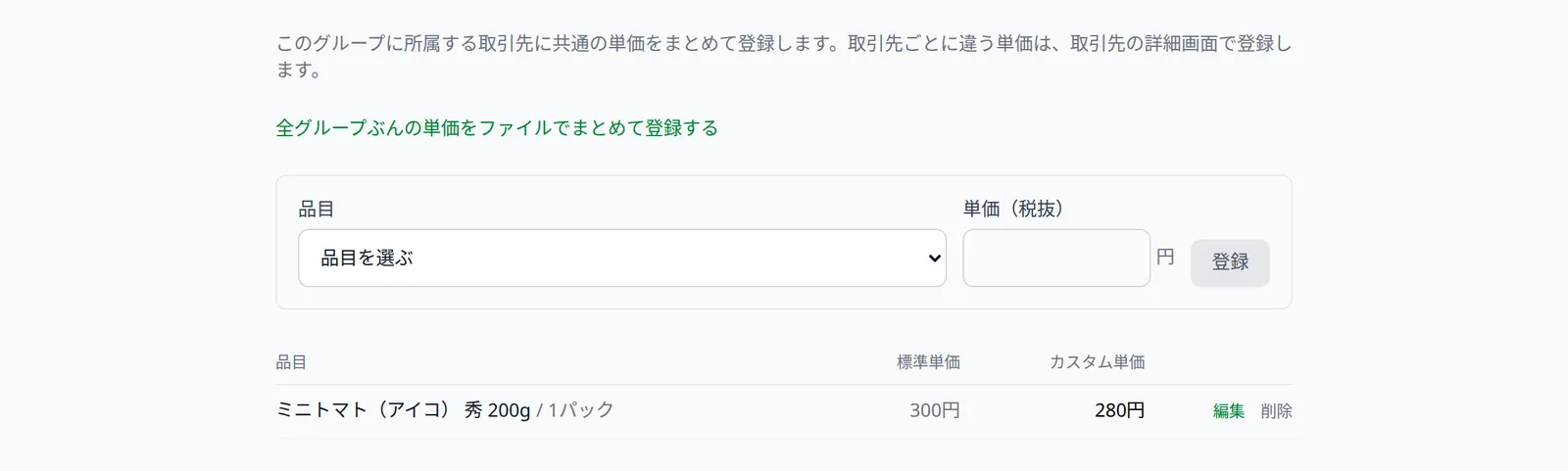 グループ詳細の「カスタム単価」タブ。品目と単価の登録欄、標準単価とカスタム単価の一覧、編集・削除、ファイルでまとめて登録する導線が見える状態