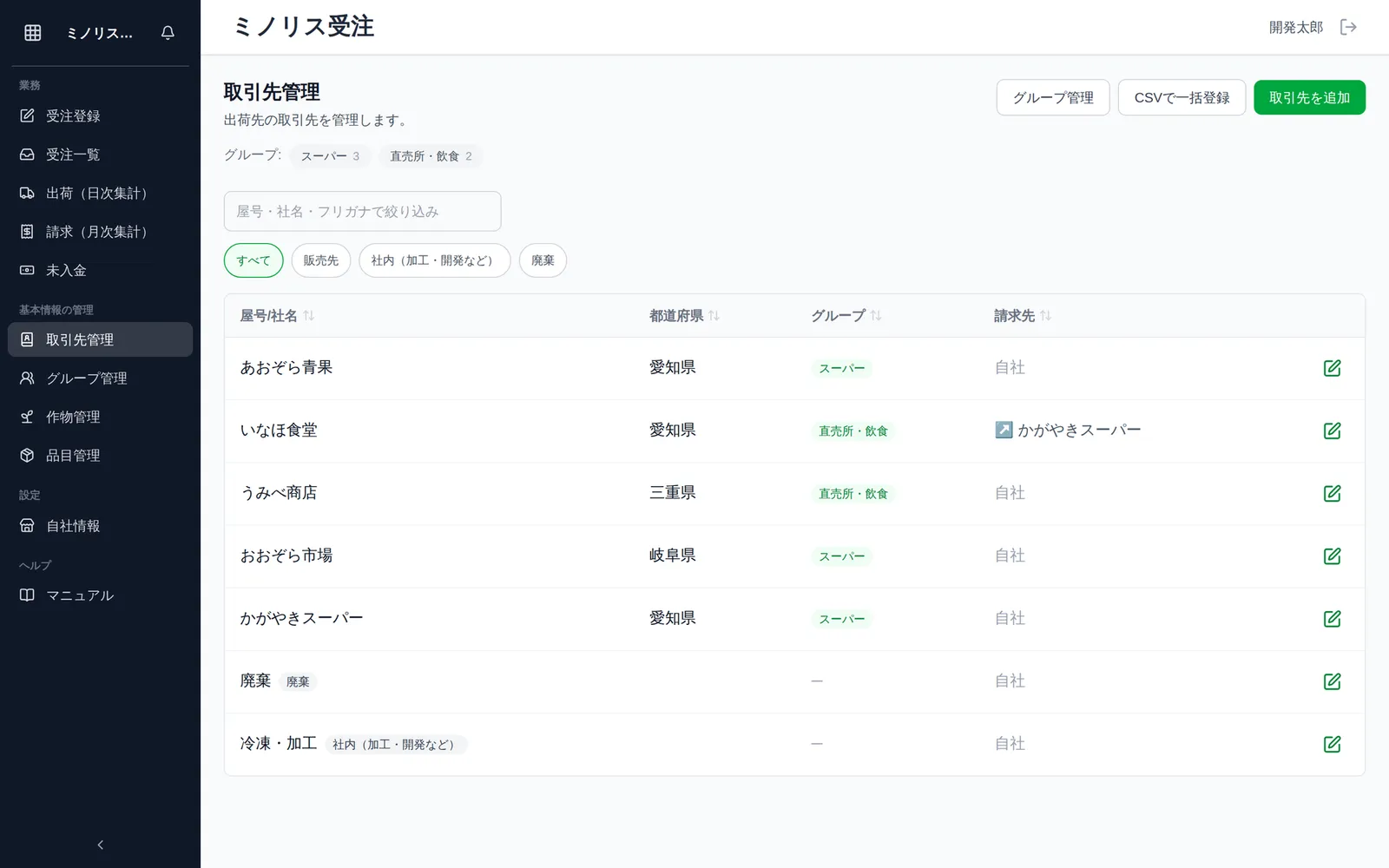取引先管理の一覧画面。取引先名・請求先の列と「取引先を追加」ボタン