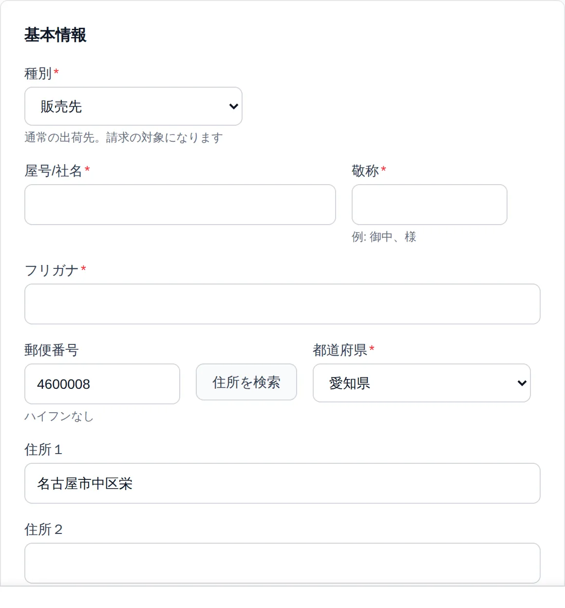 取引先追加フォームの基本情報部分。「種別」の選択欄（「販売先」）、屋号/社名・敬称・フリガナの入力欄、郵便番号入力欄と「住所を検索」ボタン、検索後に自動入力された都道府県・住所が見える状態