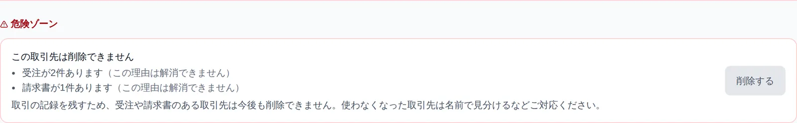 取引先詳細画面の下部にある「危険ゾーン」。削除できない理由（受注が3件あります など）が箇条書きで並び、「削除する」ボタンが押せない状態になっている