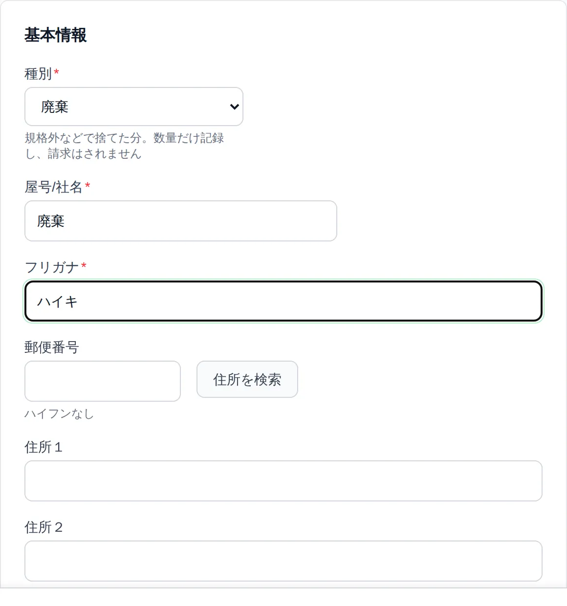 取引先追加フォームの基本情報部分で「種別」に「廃棄」を選んだ状態。敬称・都道府県の入力欄が消え、種別・屋号/社名・フリガナ・郵便番号・住所の入力欄が並んでいる