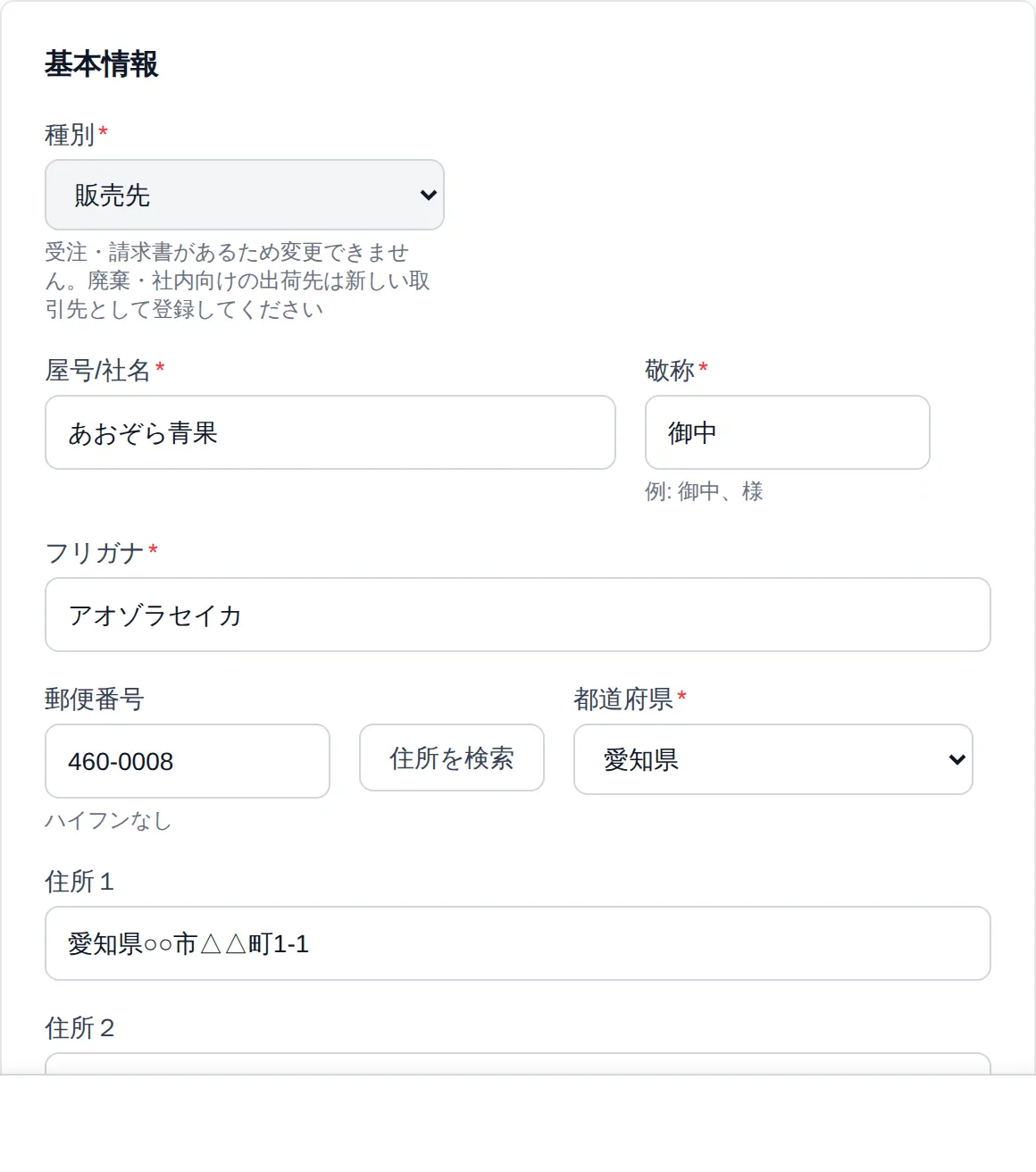 受注のある取引先の編集画面。「種別」の選択欄がグレーアウトし、その下に「受注・請求書があるため変更できません。廃棄・社内向けの出荷先は新しい取引先として登録してください」と表示されている