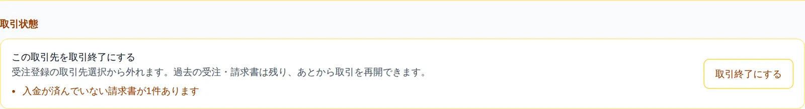 取引先詳細画面の「取引状態」セクション。「この取引先を取引終了にする」の説明と「取引終了にする」ボタンが並んでいる