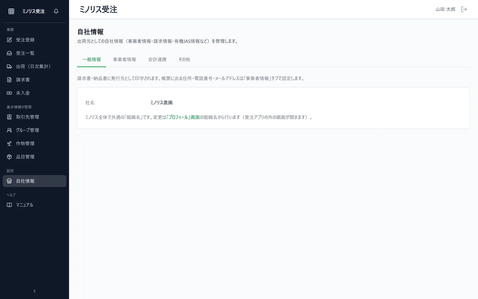 自社情報画面。「一般情報」「事業者情報」「会計連携」「その他」の4つのタブと、一般情報に帳票へ印字される社名が見える状態