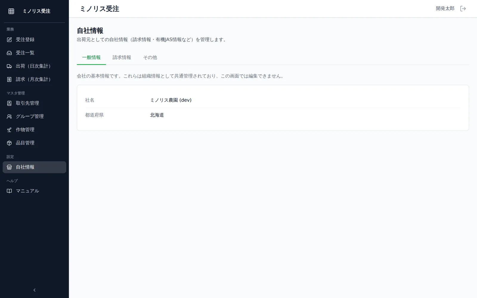 自社情報設定画面。「一般情報」「請求情報」「その他」の3タブが切り替えられる状態