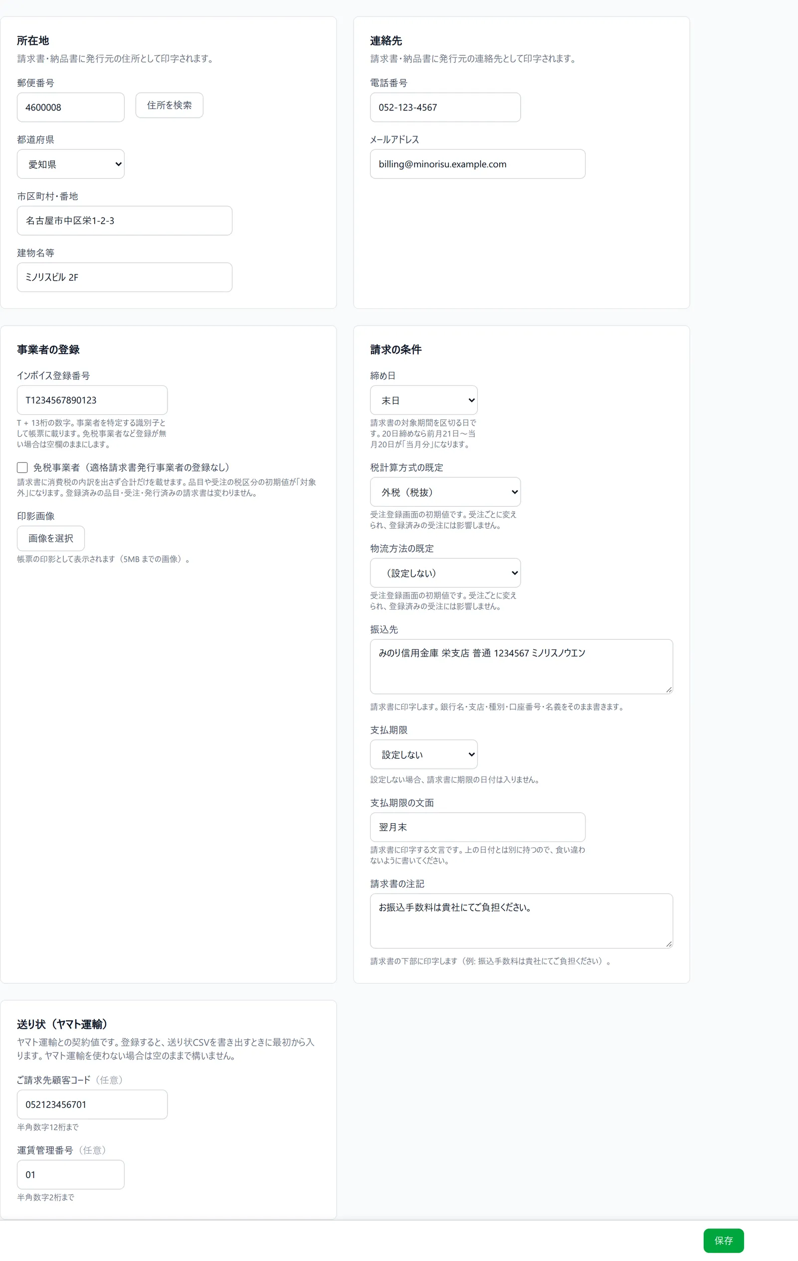 事業者情報タブ。所在地、連絡先、インボイス登録番号・免税事業者・印影画像、締め日・税計算方式・物流方法の既定・振込先・支払期限・請求書の注記、送り状（ヤマト運輸）のご請求先顧客コード・運賃管理番号と、保存ボタンが見える状態