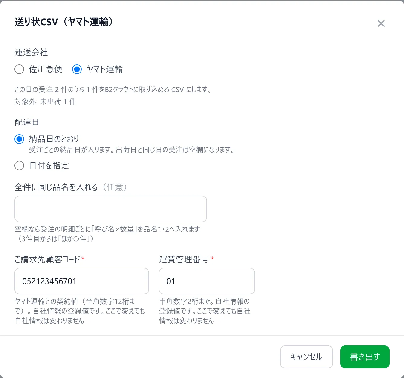 出荷（日次集計）の「送り状CSV」ダイアログ。佐川急便・ヤマト運輸の選択、対象件数と対象外の内訳、配達日、空欄の「全件に同じ品名を入れる（任意）」、自社情報の登録値が入ったご請求先顧客コード・運賃管理番号、「書き出す」ボタンが見える状態