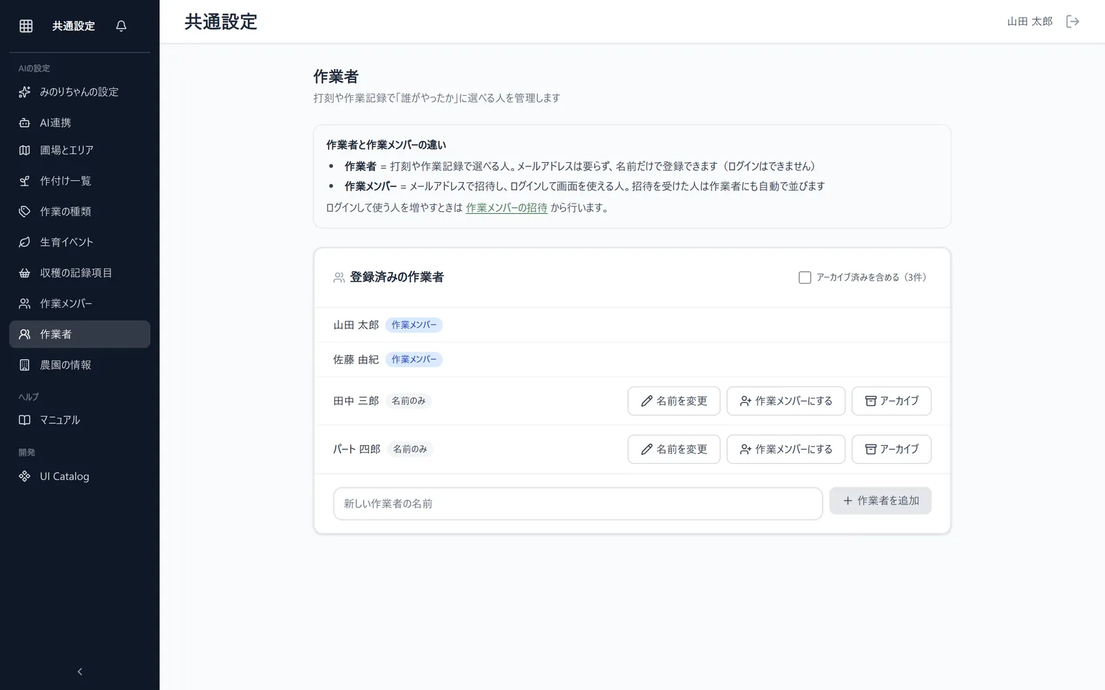 作業者画面。「作業者と作業メンバーの違い」の説明、登録済みの作業者と「作業メンバー」「名前のみ」などの表示、下部の名前入力欄と「作業者を追加」が見える状態