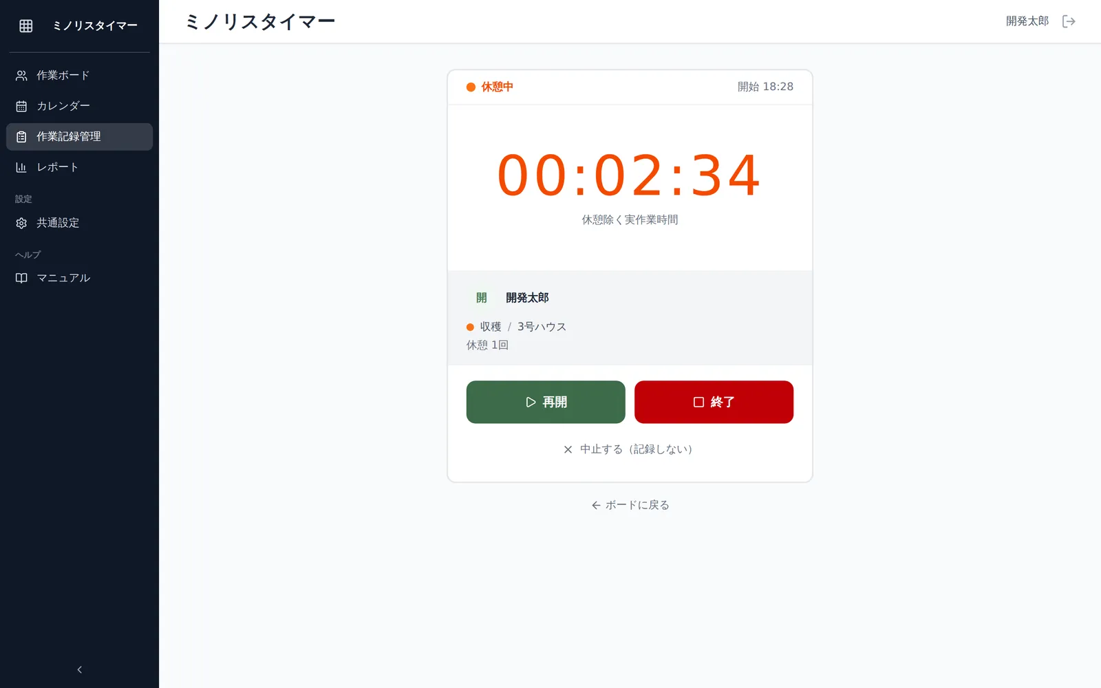 タイマー画面が休憩中の状態。オレンジ色の「休憩中」ステータスバー、休憩開始からの経過時間、「再開」ボタンが見える状態