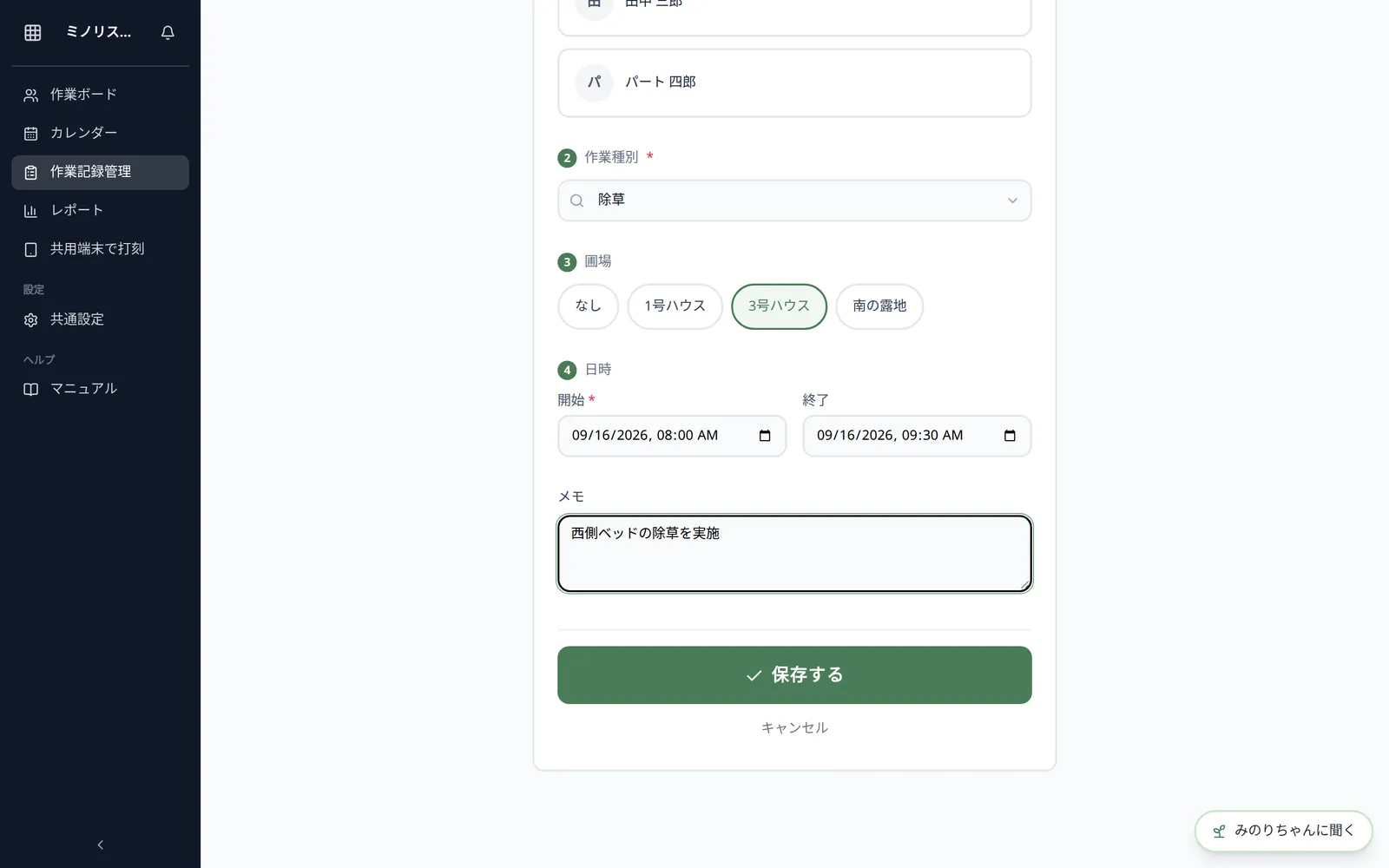 「作業を手動で記録する」画面全体。番号順に、作業者のカード、作業の種類、圃場、開始・終了日時が並び、下にメモ欄と「保存する」が見える状態