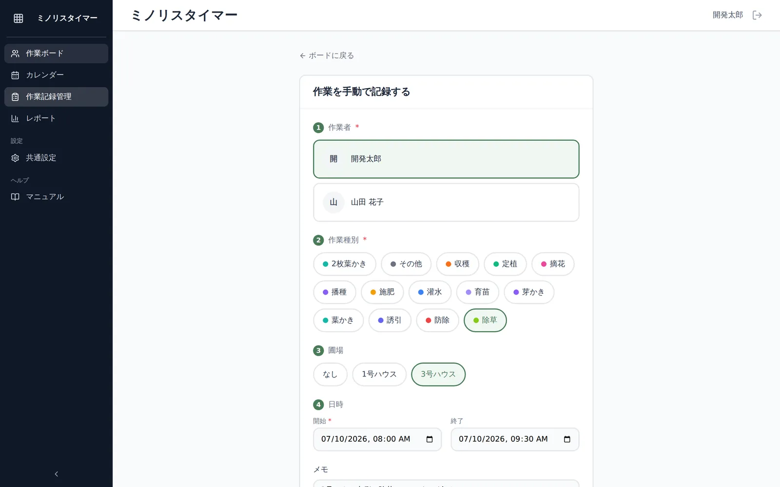 「作業を手動で記録する」画面全体。作業者選択・作業種別選択・圃場選択のプルダウン、日時（開始/終了）の入力欄、メモ欄、「保存する」ボタンが見える状態