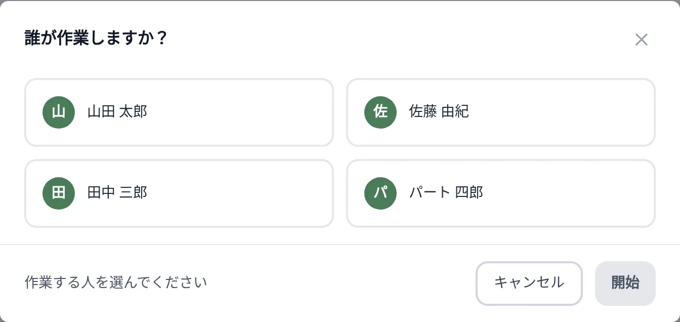 「誰が作業しますか？」の画面。作業者の名前がカードで並び、選ぶまでは押せない「開始」と「キャンセル」が見える状態