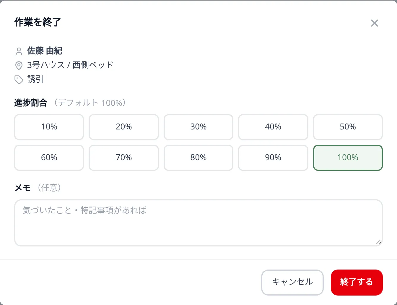 公開タイムカードの「作業を終了」。進捗を10%刻みで選ぶボタン、メモ欄、「キャンセル」「終了する」が見える状態