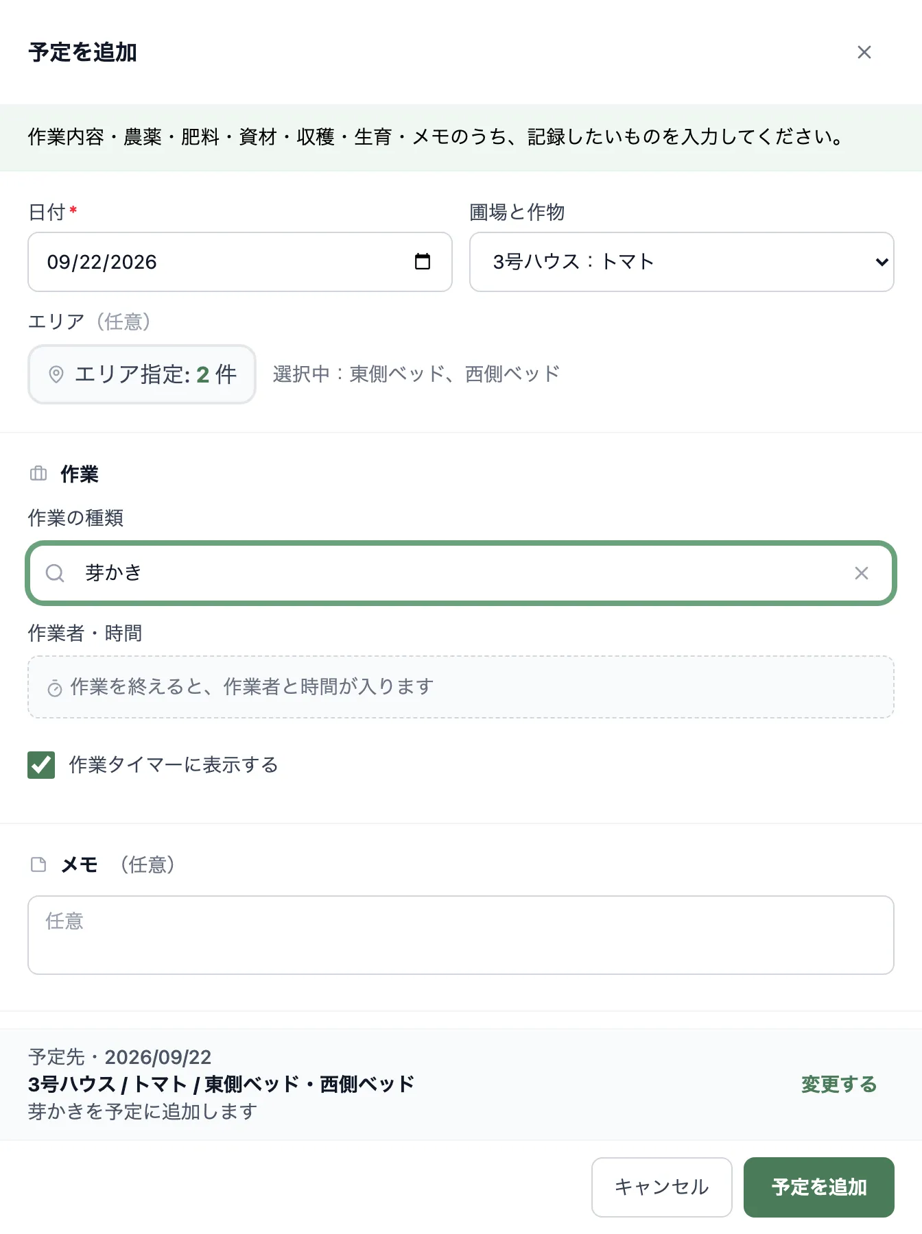 作業ボードから開いた「予定を追加」。日付・圃場と作物・選択済みの複数エリア、「作業の種類」、作業者と時間の案内、チェック済みの「作業タイマーに表示する」が見える状態