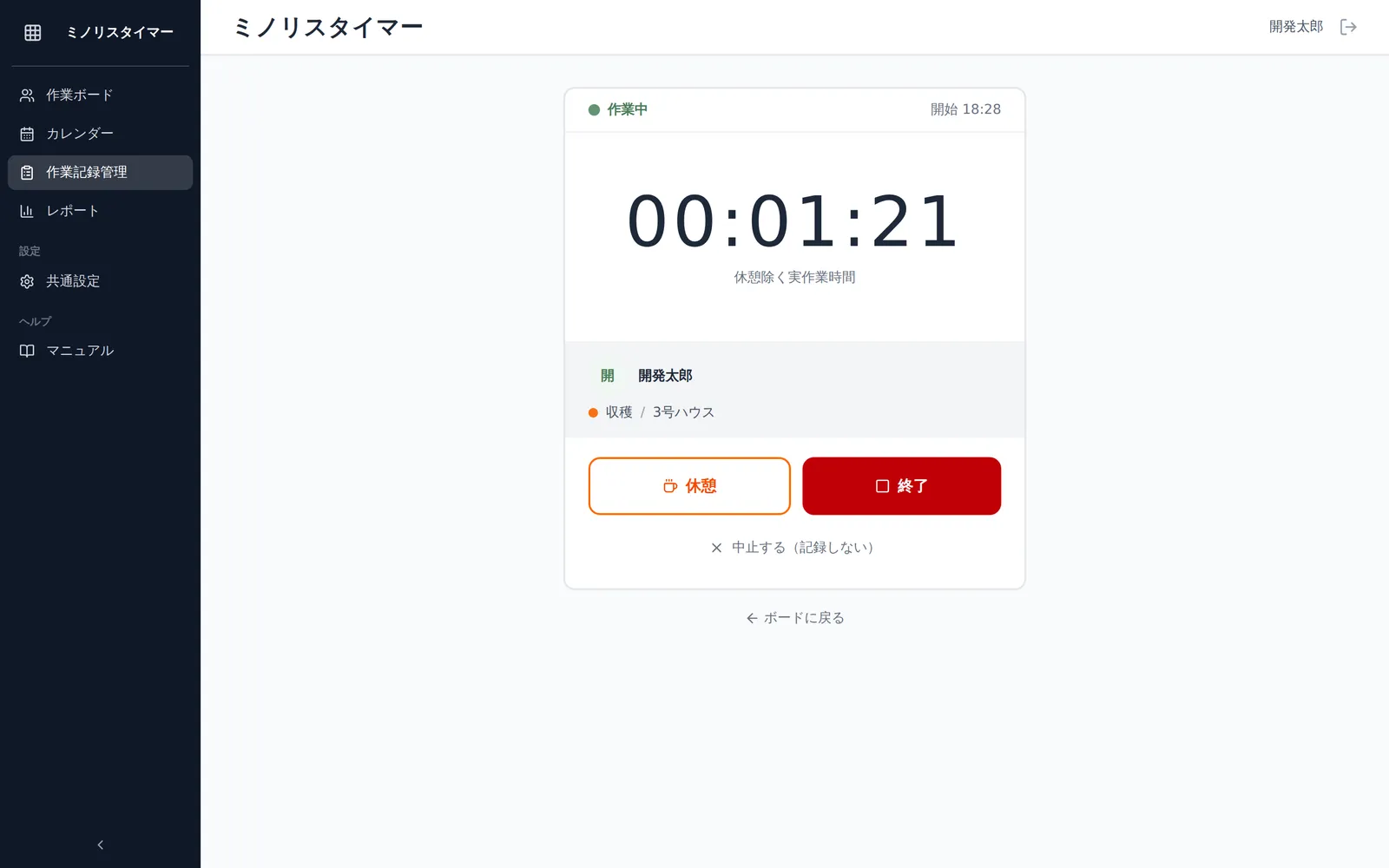 タイマー画面。経過時間の大きな表示と「終了」「休憩」ボタン