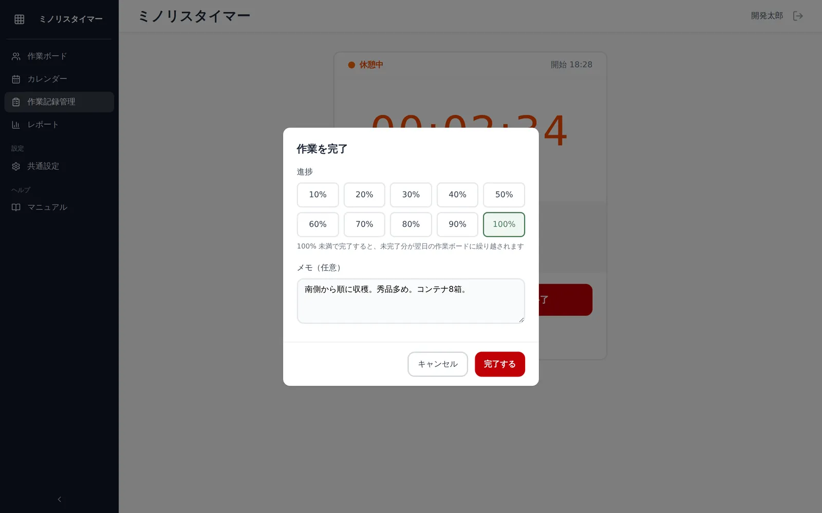 完了の入力画面。進捗割合を10%刻みで選ぶボタン群(100%が選択状態)、メモ入力欄、「完了する」ボタンが見える状態