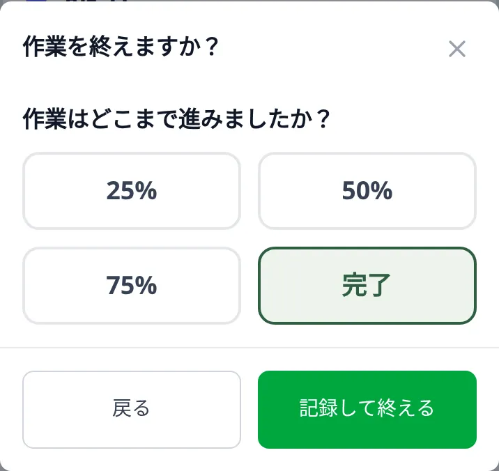 スマートフォンの作業ボードで開いた「作業を終えますか?」。25%・50%・75%・完了の選択肢と、「戻る」「記録して終える」が見える状態