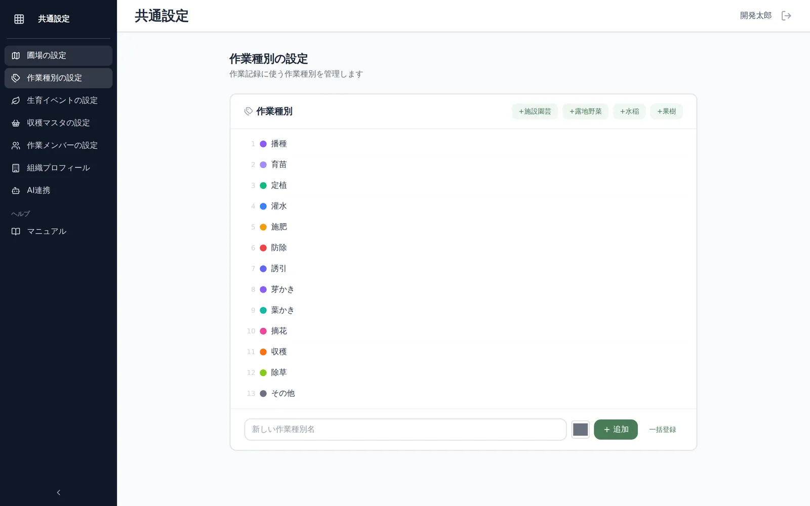 作業種別の設定画面全体。上部に業態別プリセットボタン（+施設園芸・+露地野菜・+水稲・+果樹）、下部に登録済み作業種別の一覧（色付きラベル・編集/アーカイブアイコン）が見える状態